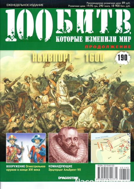100 Битв, которые изменили мир - журнал (ДеАгостини)