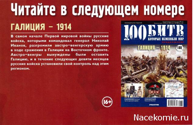 100 Битв, которые изменили мир - журнал (ДеАгостини)