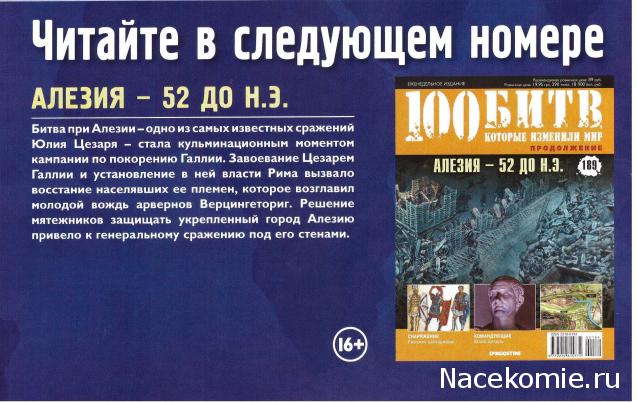 100 Битв, которые изменили мир - журнал (ДеАгостини)