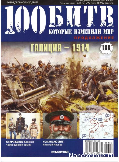 100 Битв, которые изменили мир - журнал (ДеАгостини)