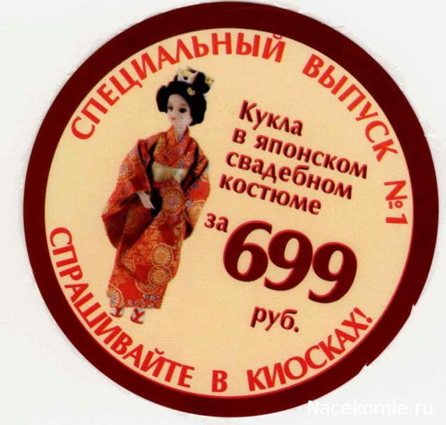 Куклы в Костюмах Народов Мира - График выхода и обсуждение