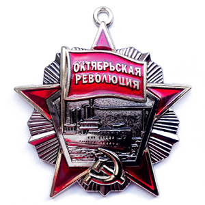 №17 Орден Октябрьской Революции