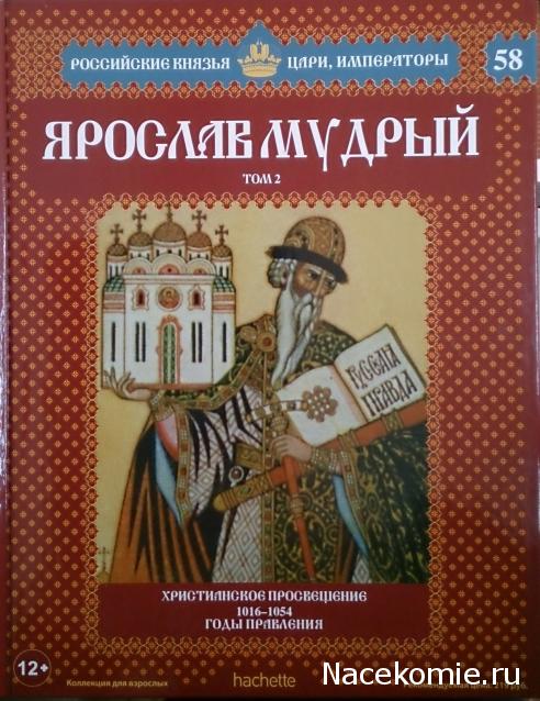Российские Князья, Цари, Императоры - книжная серия (Ашет)