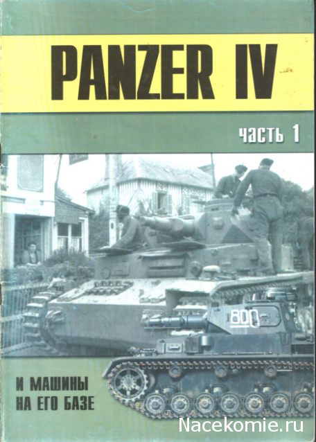 Танки Мира Коллекция №2 Pz. Kmpf. IV Ausf.F1 Немецкий средний танк