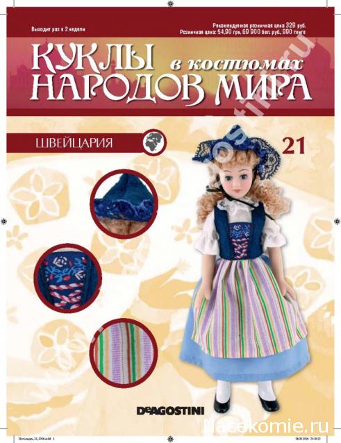 Куклы в Костюмах Народов Мира - График выхода и обсуждение