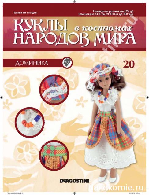 Куклы в Костюмах Народов Мира - График выхода и обсуждение