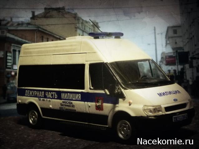 Полицейские Машины Мира №41 Ford Transit CRS