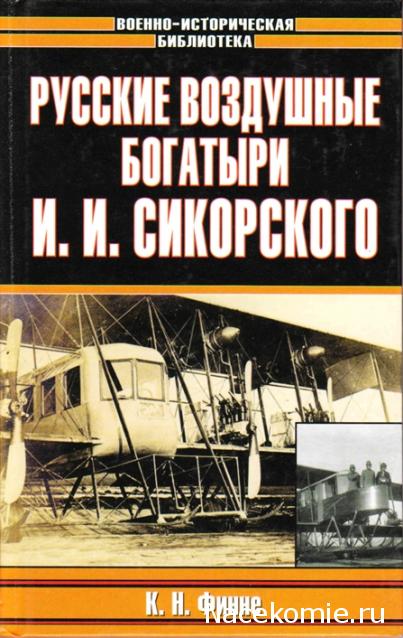 Легендарные Самолеты №97 Сикорский-16