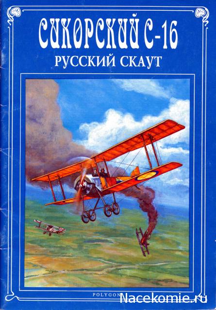 Легендарные Самолеты №97 Сикорский-16