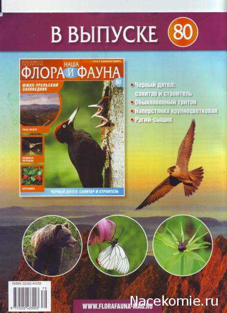 Наша Флора и Фауна - журнал (Eaglemoss)