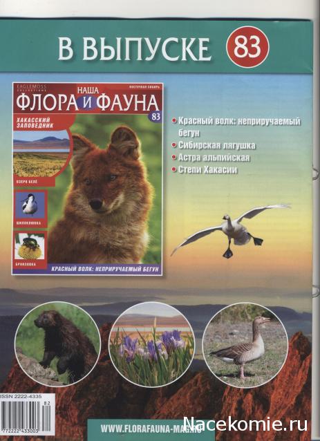 Наша Флора и Фауна - журнал (Eaglemoss)