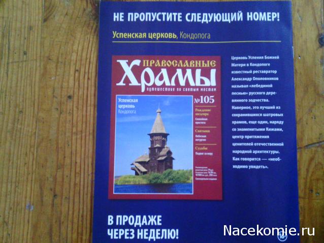 Православные Храмы - График выхода и обсуждение