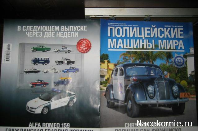 Полицейские Машины Мира №42 - Chrysler Airflow CRS 1936