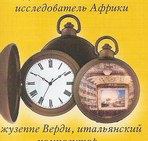 Карманные часы Спецвыпуск №2 - Хранители времени