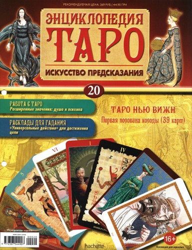 Энциклопедия Таро №20 – Таро Нью Вижн (первая половина) + Золотая карта Колесница