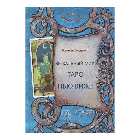 Энциклопедия Таро №20 – Таро Нью Вижн (первая половина) + Золотая карта Колесница