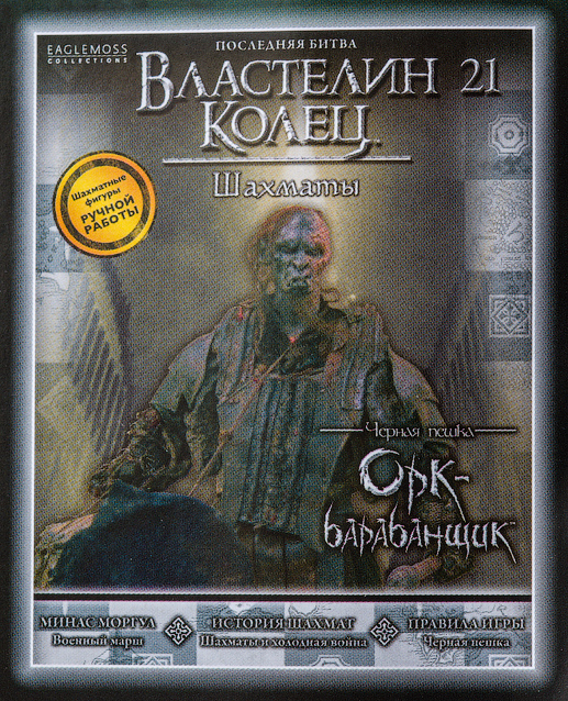 Властелин Колец Шахматы №21 - Орк-барабанщик