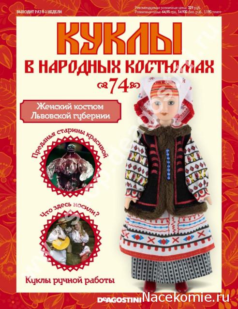Куклы в народных костюмах - График выхода, обсуждение