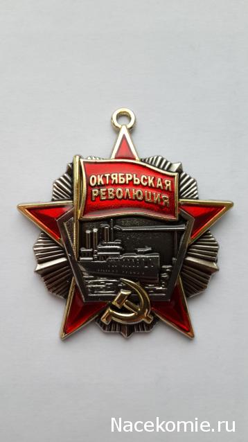 №17 Орден Октябрьской Революции