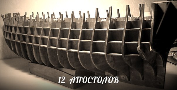 Корабль 12 Апостолов - фотоотчет Barkas