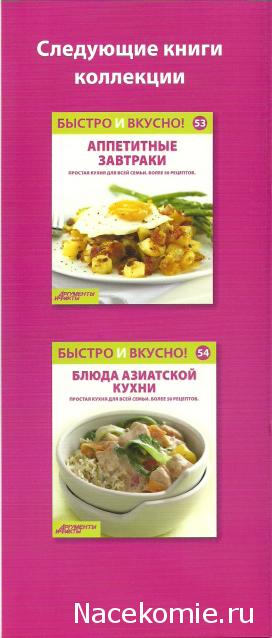 Быстро и Вкусно - книжная серия - (Аиф и Eaglemoss)