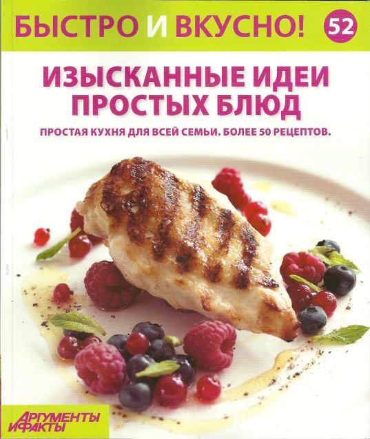 Быстро и Вкусно - книжная серия - (Аиф и Eaglemoss)