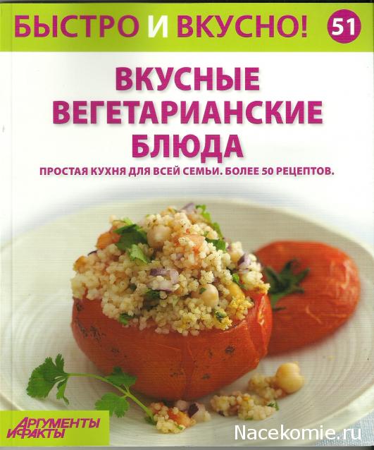 Быстро и Вкусно - книжная серия - (Аиф и Eaglemoss)