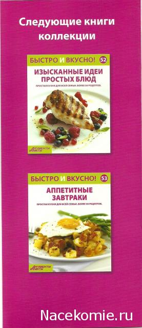 Быстро и Вкусно - книжная серия - (Аиф и Eaglemoss)