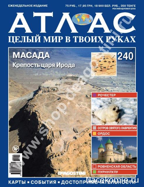 Атлас Целый мир в твоих руках - журнал (ДеАгостини)