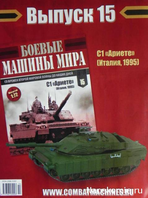 Боевые Машины Мира №15 - C1 Ариете (Италия, 1995)