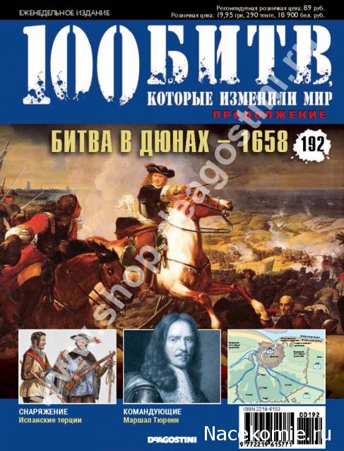 100 Битв, которые изменили мир - журнал (ДеАгостини)