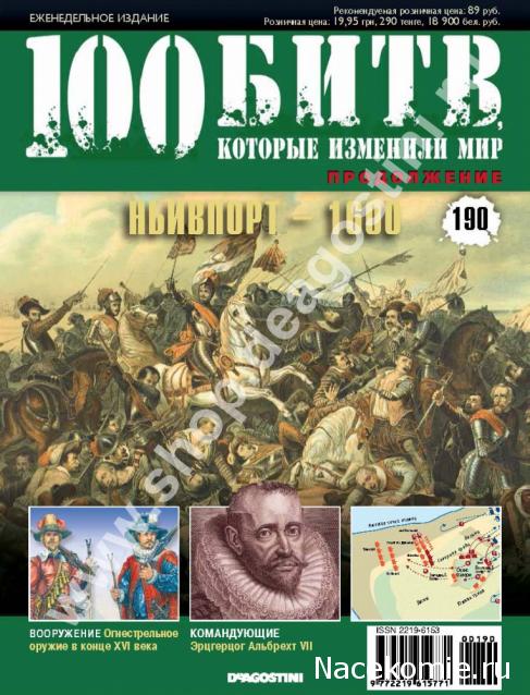 100 Битв, которые изменили мир - журнал (ДеАгостини)