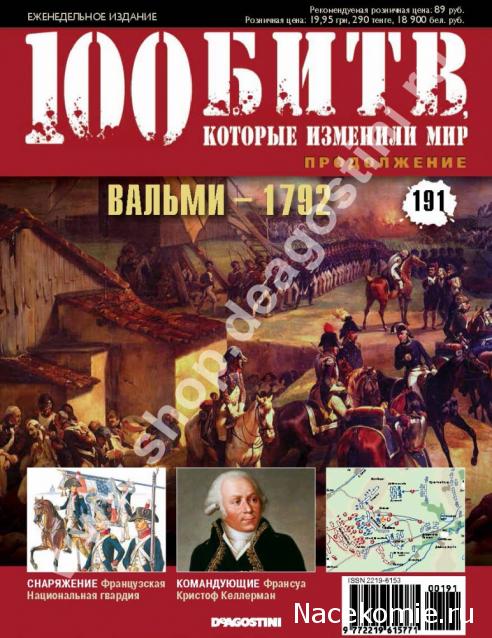 100 Битв, которые изменили мир - журнал (ДеАгостини)