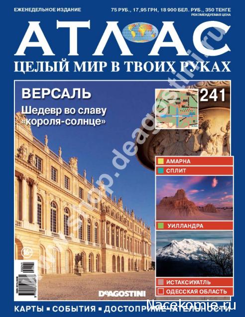 Атлас Целый мир в твоих руках - журнал (ДеАгостини)