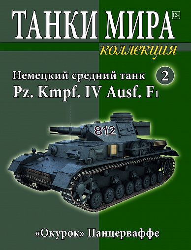 Танки Мира Коллекция №2 Pz. Kmpf. IV Ausf.F1 Немецкий средний танк