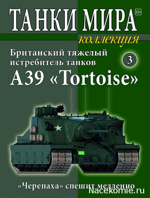 Танки Мира Коллекция №3 А39 Tortoise Британский тяжелый истребитель танков