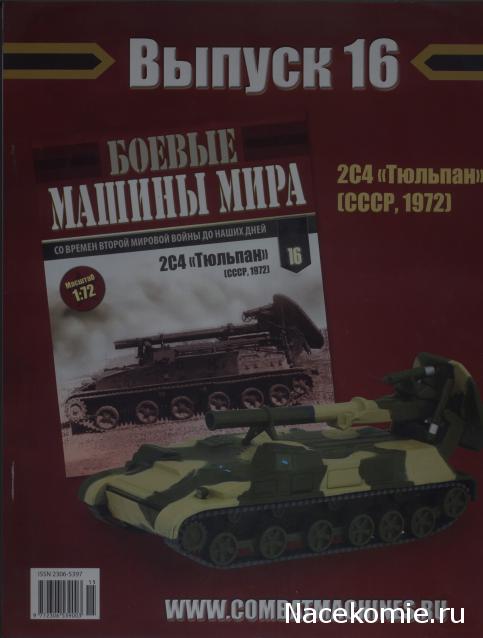 Боевые Машины Мира №16 - 2C4 "Тюльпан" (СССР, 1972)