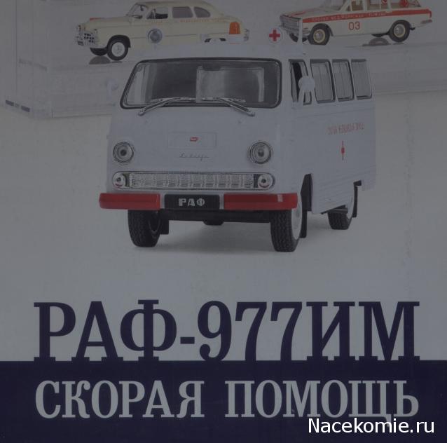 Автомобиль на Службе №76 РАФ-977ИМ Скорая помощь