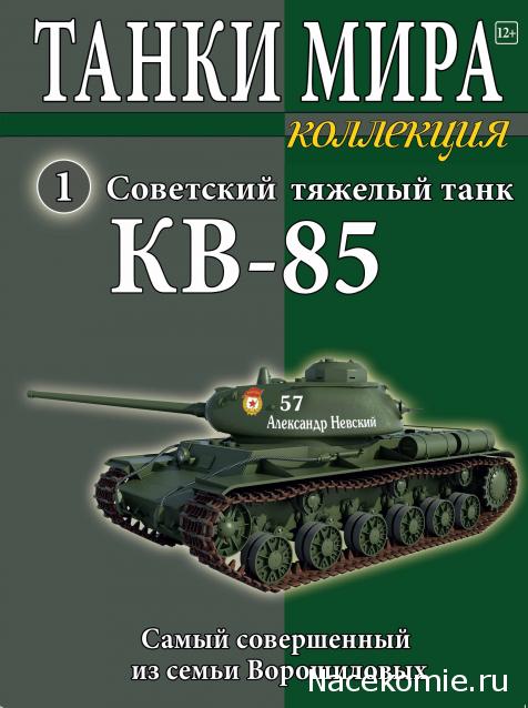 Танки Мира Коллекция №1 - КВ-85