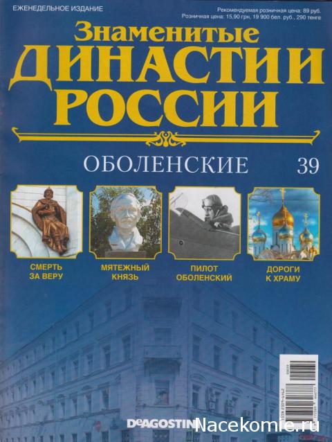 Знаменитые Династии России №39 - Оболенские