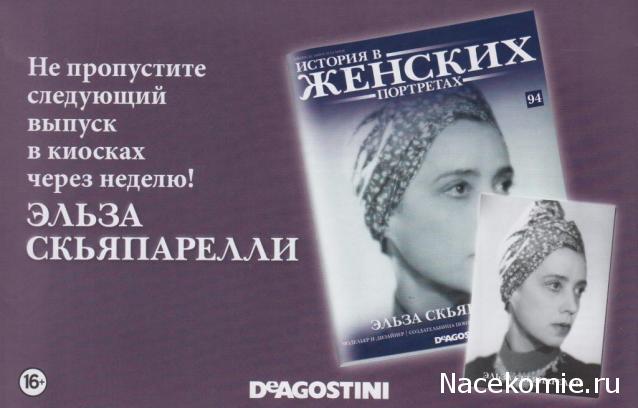 История в Женских Портретах №94 Эльза Скьяпарелли