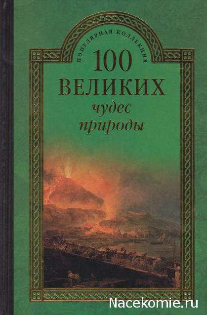 100 великих