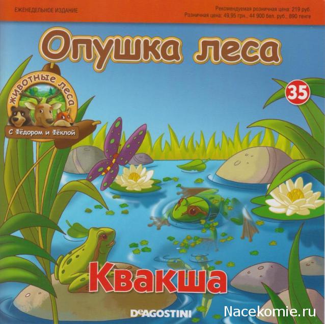 Животные Леса №35 - Квакша Юлиан и основа кормушки