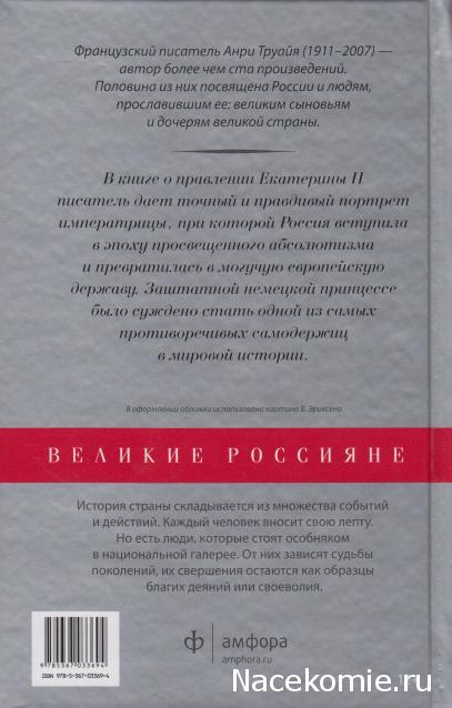 Великие россияне - книжная серия - Амфора