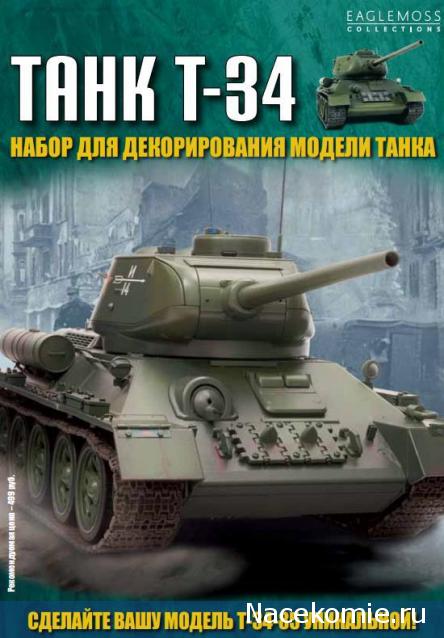 Танк Т-34 - График выхода и обсуждение