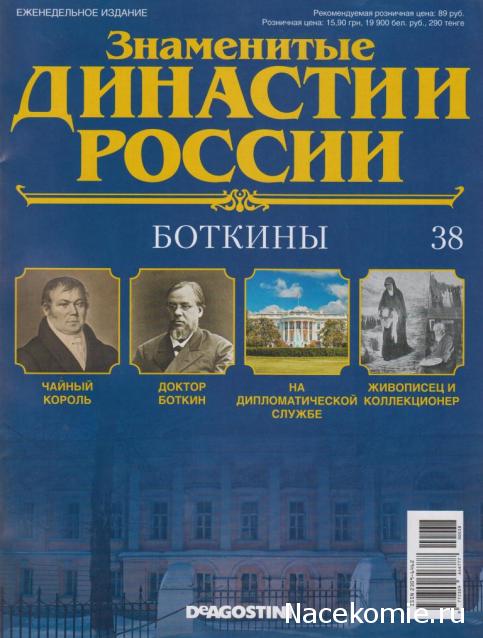 Знаменитые Династии России №38 - Боткины