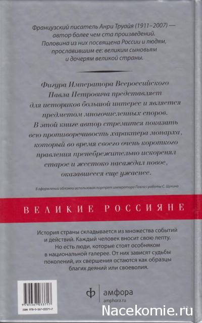 Великие россияне - книжная серия - Амфора