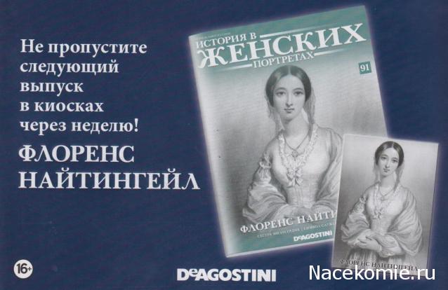 История в Женских Портретах №91 Флоренс Найтингейл