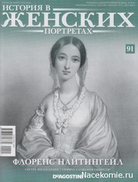 История в Женских Портретах №91 Флоренс Найтингейл
