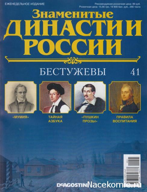 Знаменитые Династии России №41 - Бестужевы